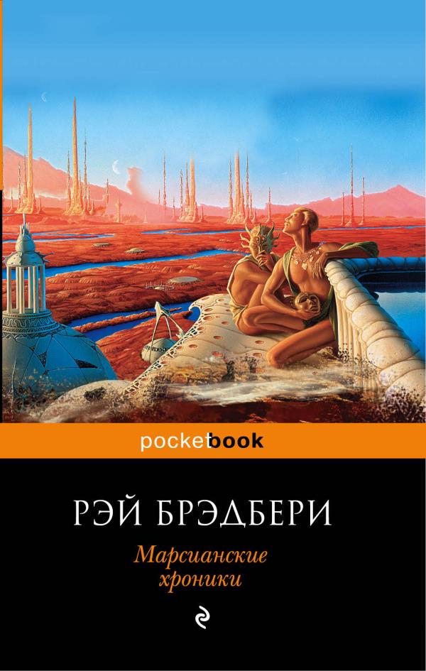 мPockBook/Марсианские хроники