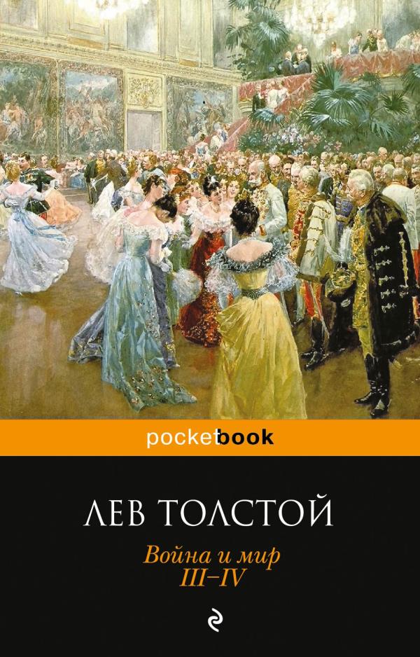 мPockBook/Война и мир. III-IV