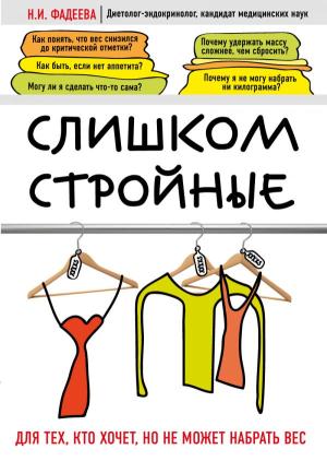 мМодДиеты/Слишком стройные. Книга для тех, кто хочет, но не может набрать вес