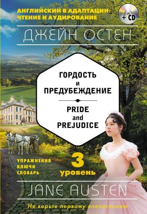 АнВадЧтИАуд/Гордость и предубеждение = Pride and Prejudice (+ СD): 3-й уровень