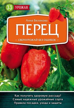 33ур2018/Перец. Сверхурожай без ошибок