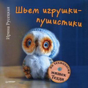 Шьем игрушки-пушистики по технологии мишек Тедди