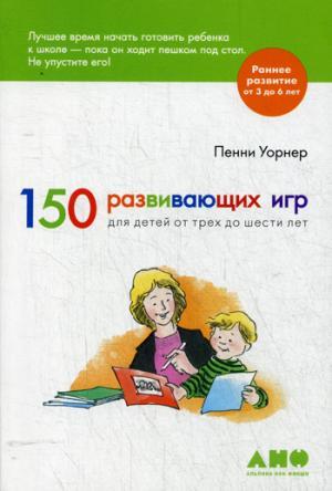 АльпинаПаб/150 развивающих игр для детей от трех до шести лет (обложка)