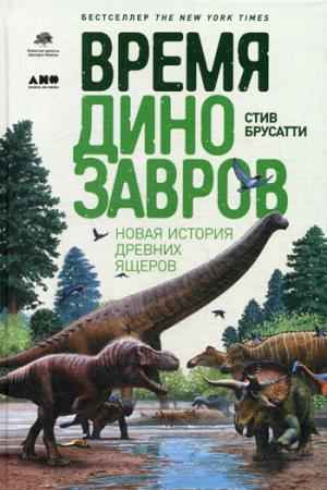 Время динозавров: Новая история древних ящеров