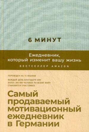 АльпинаПаб/6 минут: Ежедневник, который изменит вашу жизнь