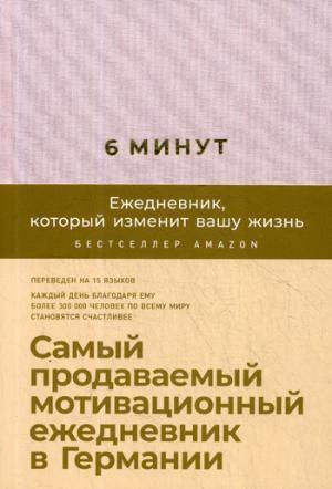 АльпинаПаб/6 минут PURE. Ежедневник, который изменит вашу жизнь (продолжение, пудра)
