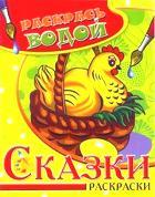 Сам.Водная раскраска. Курочка Ряба