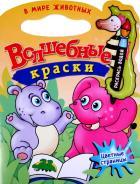 Самовар/"В мире животных".Водная раскраска с вырубкой. Страницы блока - цветные.