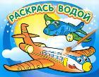 Сам.Водная раскраска. Самолетик.