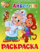 Самовар/Айболит. Книжка с раскраской
