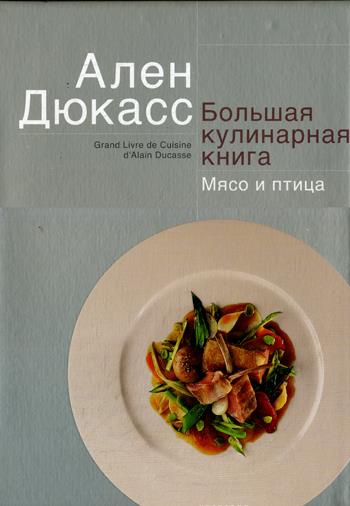 Большая кулинарная книга.Мясо и птица