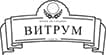 Витрум, ООО