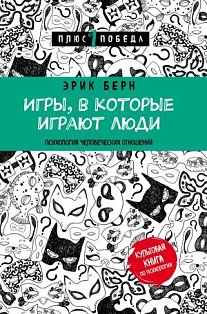 Игры, в которые играют люди (нов. оф.)