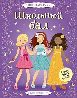 Школьный бал +более 200 наклеек