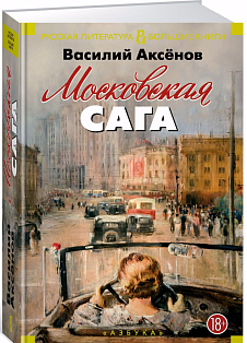 Московская сага