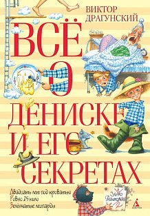 Все о Дениске и его секретах (6+)