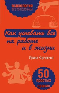 мПсихВППНО/Как успевать все на работе и в жизни. 50 простых правил