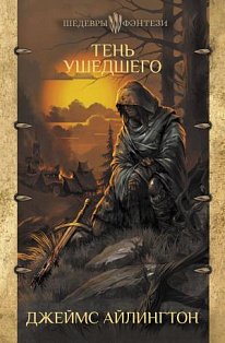 ШедеврыФэнтези/Тень ушедшего