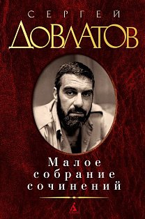 Малое собрание сочинений/Довлатов С.