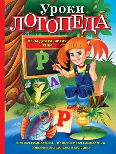 ЗВШ/Уроки логопеда. Игры для развития речи
