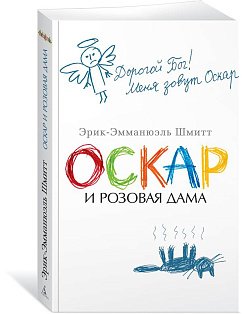Оскар и Розовая Дама