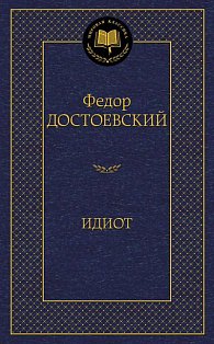 Идиот