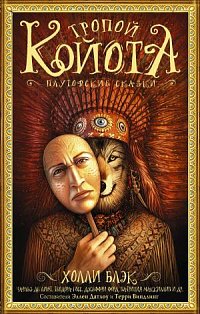 Гейман(под)/Тропой койота: Плутовские сказки