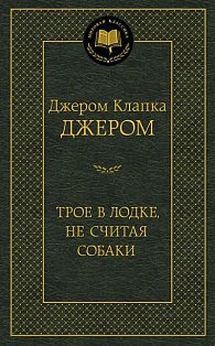 Трое в лодке, не считая собаки