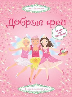 Добрые феи