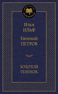 Золотой теленок (12+)