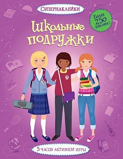 Школьные подружки