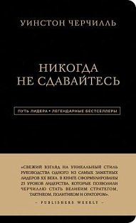 ПуЛид/Уинстон Черчилль. Никогда не сдавайтесь
