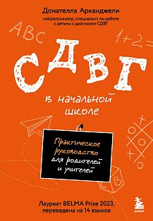СДВГ в начальной школе. Практическое руководство для родителей и учителей