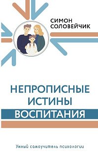 Непрописные истины воспитания