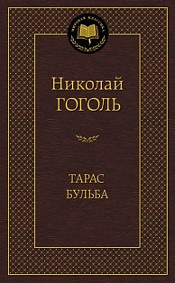 Тарас Бульба