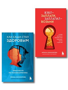 Как Саша стал здоровым. Практикум по психосоматике + Взял – заплати, заплатил – возьми. Основы денежного мышления через понимание, чувства и действия (ИК)