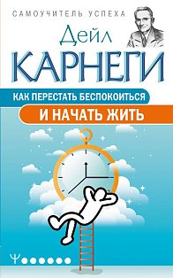 Как перестать беспокоиться и начать жить