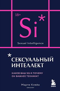 Сексуальный интеллект. Каков ваш SQ и почему он важнее техники? (карманный формат)