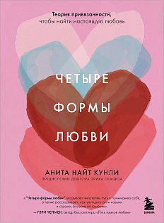 Четыре формы любви. Теория привязанности, чтобы найти настоящую любовь