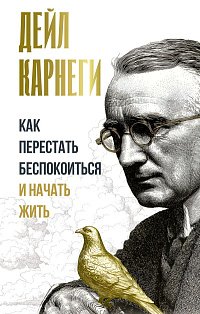 Как перестать беспокоиться и начать жить