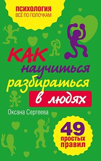 Как научиться разбираться в людях?: 49 простых правил
