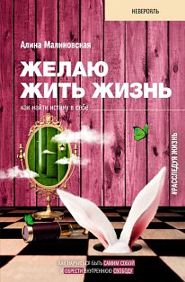 Желаю жить жизнь: как найти истину в себе