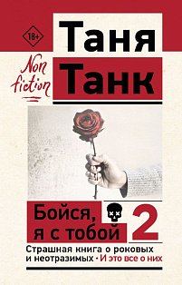 Бойся, я с тобой 2. Страшная книга о роковых и неотразимых. И это все о них