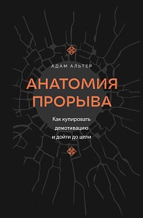 Анатомия прорыва. Как купировать демотивацию и дойти до цели