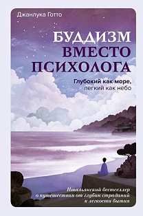 Буддизм вместо психолога. Глубокий как море, легкий как небо. Итальянский бестселлер о путешествии от глубин страданий к легкости бытия