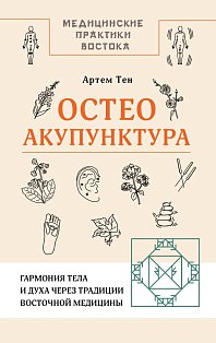 Остеоакупунктура. Гармония тела и духа через традиции восточной медицины