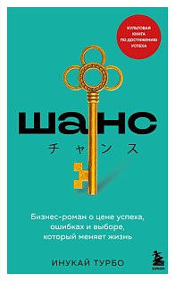 Шанс. Бизнес-роман о цене успеха, ошибках и выборе, который меняет жизнь