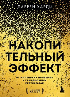 Накопительный эффект. От маленьких привычек к грандиозным результатам
