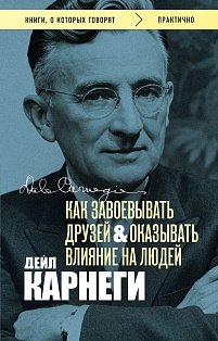 Как завоевывать друзей и оказывать влияние на людей. Оригинальное издание (Обложка с фото)