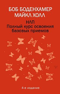 НЛП. Полный курс освоения базовых приемов. 4-е издание